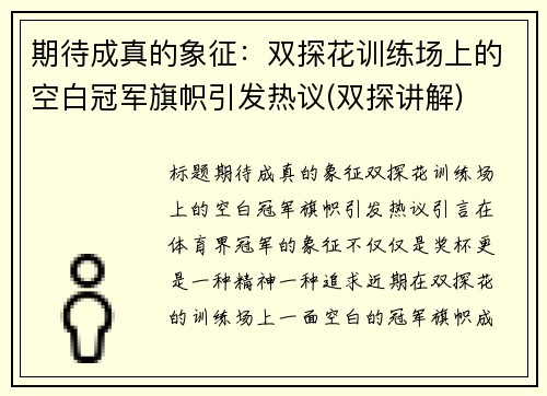 期待成真的象征：双探花训练场上的空白冠军旗帜引发热议(双探讲解)