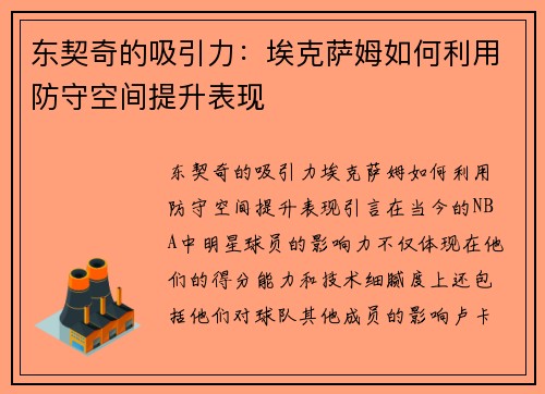 东契奇的吸引力：埃克萨姆如何利用防守空间提升表现