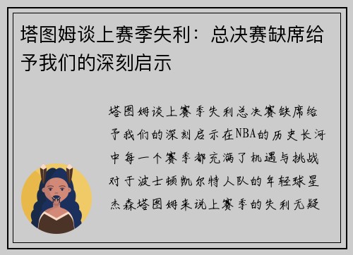 塔图姆谈上赛季失利：总决赛缺席给予我们的深刻启示