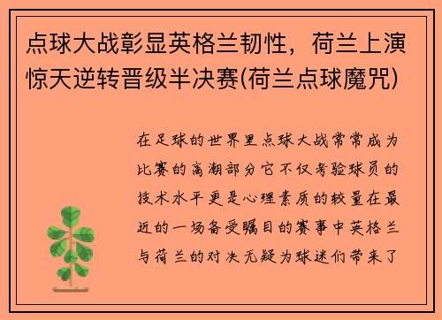 点球大战彰显英格兰韧性，荷兰上演惊天逆转晋级半决赛(荷兰点球魔咒)