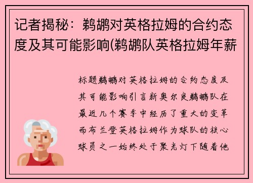 记者揭秘：鹈鹕对英格拉姆的合约态度及其可能影响(鹈鹕队英格拉姆年薪)