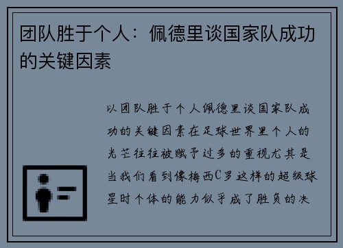 团队胜于个人：佩德里谈国家队成功的关键因素