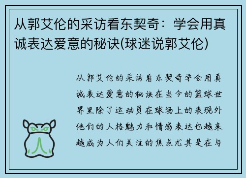 从郭艾伦的采访看东契奇：学会用真诚表达爱意的秘诀(球迷说郭艾伦)