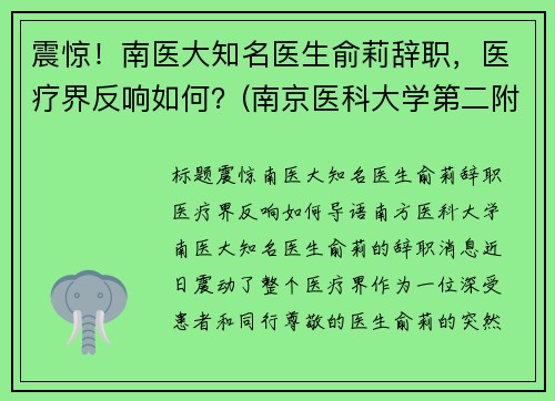 震惊！南医大知名医生俞莉辞职，医疗界反响如何？(南京医科大学第二附属医院俞祖华)