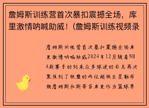 詹姆斯训练营首次暴扣震撼全场，库里激情呐喊助威！(詹姆斯训练视频录像)
