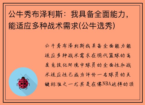 公牛秀布泽利斯：我具备全面能力，能适应多种战术需求(公牛选秀)
