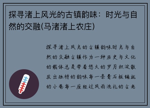 探寻渚上风光的古镇韵味：时光与自然的交融(马渚渚上农庄)