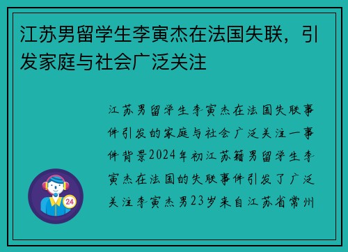 江苏男留学生李寅杰在法国失联，引发家庭与社会广泛关注