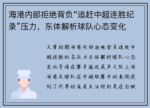 海港内部拒绝背负“追赶中超连胜纪录”压力，东体解析球队心态变化
