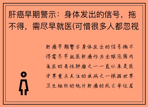 肝癌早期警示：身体发出的信号，拖不得，需尽早就医(可惜很多人都忽视了)