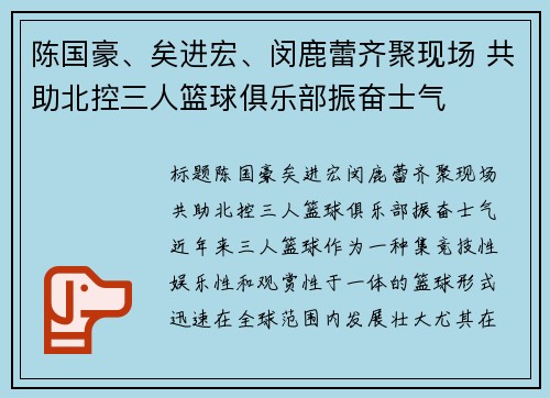 陈国豪、矣进宏、闵鹿蕾齐聚现场 共助北控三人篮球俱乐部振奋士气