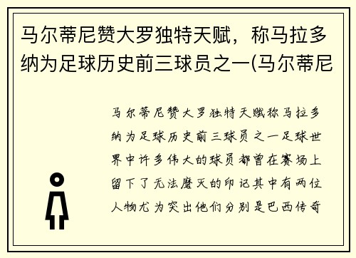 马尔蒂尼赞大罗独特天赋，称马拉多纳为足球历史前三球员之一(马尔蒂尼评价马拉多纳)