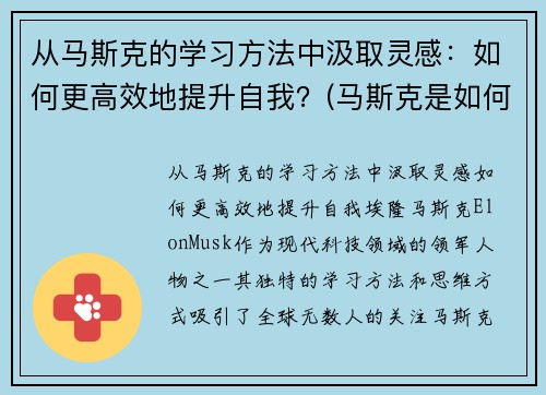 从马斯克的学习方法中汲取灵感：如何更高效地提升自我？(马斯克是如何自学的)