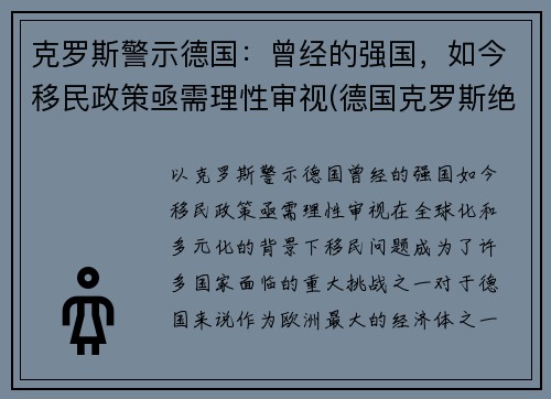 克罗斯警示德国：曾经的强国，如今移民政策亟需理性审视(德国克罗斯绝杀)