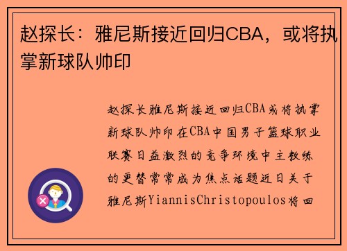 赵探长：雅尼斯接近回归CBA，或将执掌新球队帅印