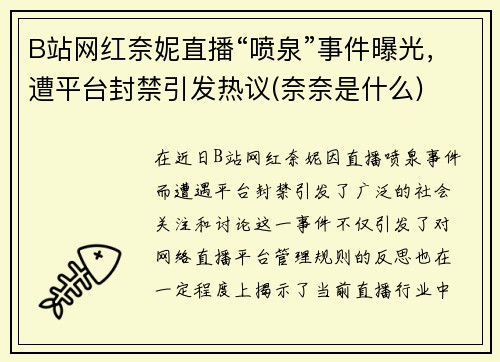 B站网红奈妮直播“喷泉”事件曝光，遭平台封禁引发热议(奈奈是什么)