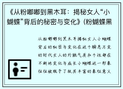 《从粉嘟嘟到黑木耳：揭秘女人“小蝴蝶”背后的秘密与变化》(粉蝴蝶黑蝴蝶什么意思)