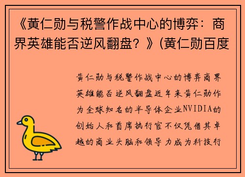 《黄仁勋与税警作战中心的博弈：商界英雄能否逆风翻盘？》(黄仁勋百度百科)