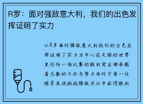R罗：面对强敌意大利，我们的出色发挥证明了实力