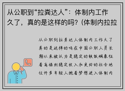 从公职到“拉粪达人”：体制内工作久了，真的是这样的吗？(体制内拉拉)