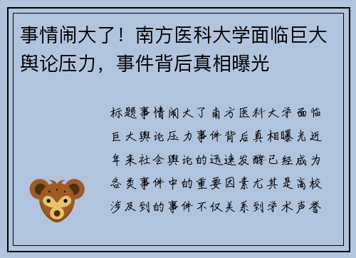 事情闹大了！南方医科大学面临巨大舆论压力，事件背后真相曝光