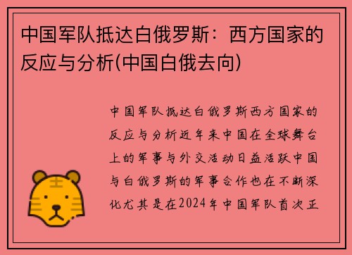 中国军队抵达白俄罗斯：西方国家的反应与分析(中国白俄去向)