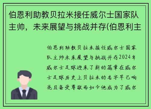 伯恩利助教贝拉米接任威尔士国家队主帅，未来展望与挑战并存(伯恩利主帅老婆)