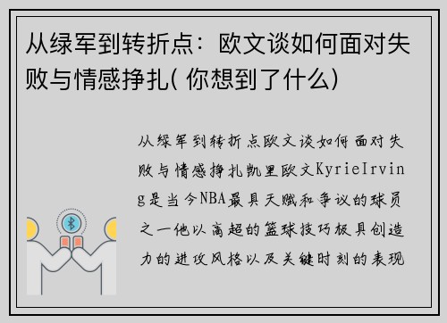 从绿军到转折点：欧文谈如何面对失败与情感挣扎( 你想到了什么)