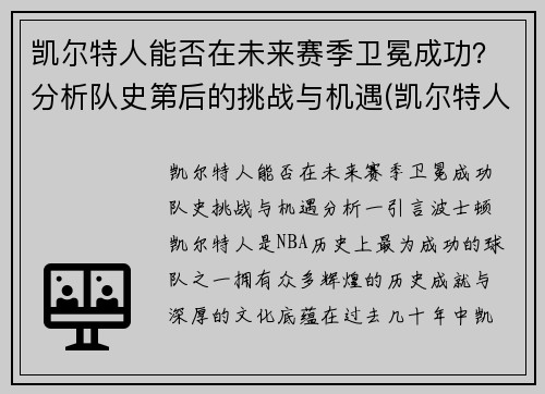凯尔特人能否在未来赛季卫冕成功？分析队史第后的挑战与机遇(凯尔特人晋级)