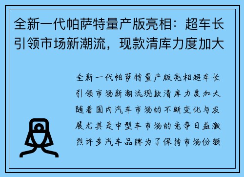 全新一代帕萨特量产版亮相：超车长引领市场新潮流，现款清库力度加大