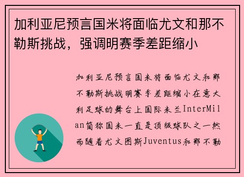 加利亚尼预言国米将面临尤文和那不勒斯挑战，强调明赛季差距缩小