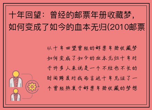 十年回望：曾经的邮票年册收藏梦，如何变成了如今的血本无归(2010邮票年册现在价格)