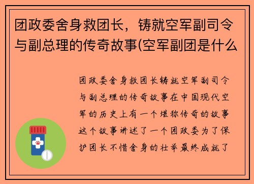 团政委舍身救团长，铸就空军副司令与副总理的传奇故事(空军副团是什么级别)