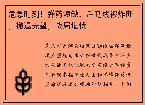 危急时刻！弹药短缺，后勤线被炸断，撤退无望，战局堪忧