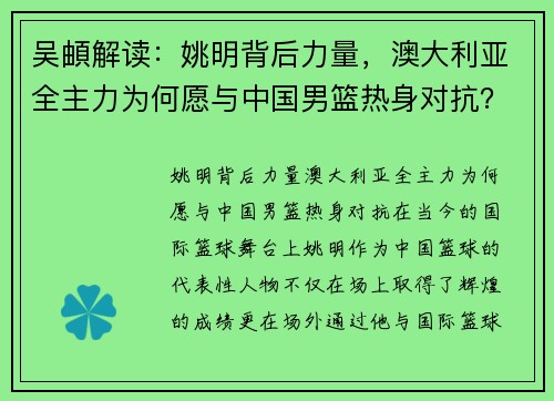 吴頔解读：姚明背后力量，澳大利亚全主力为何愿与中国男篮热身对抗？