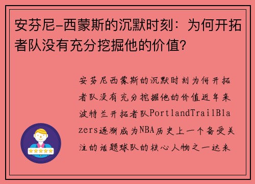 安芬尼-西蒙斯的沉默时刻：为何开拓者队没有充分挖掘他的价值？