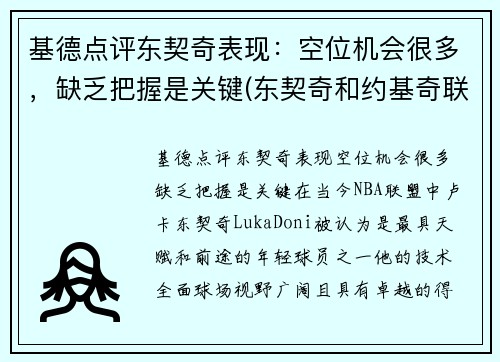 基德点评东契奇表现：空位机会很多，缺乏把握是关键(东契奇和约基奇联手)