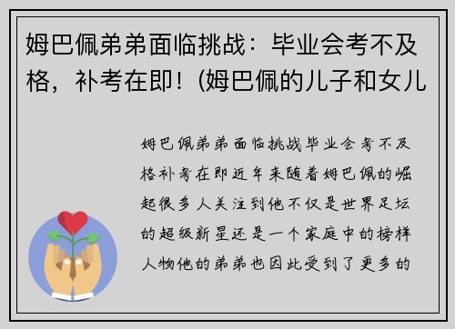 姆巴佩弟弟面临挑战：毕业会考不及格，补考在即！(姆巴佩的儿子和女儿)