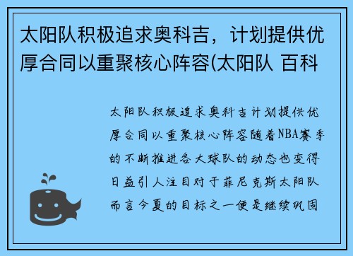 太阳队积极追求奥科吉，计划提供优厚合同以重聚核心阵容(太阳队 百科)