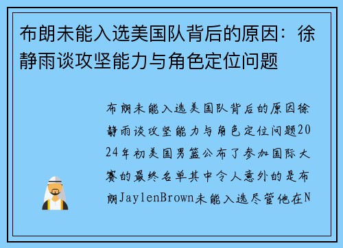 布朗未能入选美国队背后的原因：徐静雨谈攻坚能力与角色定位问题