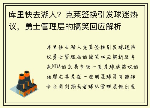 库里快去湖人？克莱签换引发球迷热议，勇士管理层的搞笑回应解析