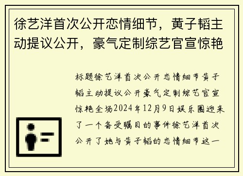 徐艺洋首次公开恋情细节，黄子韬主动提议公开，豪气定制综艺官宣惊艳全场