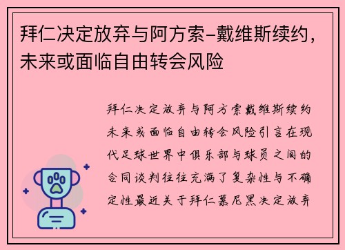 拜仁决定放弃与阿方索-戴维斯续约，未来或面临自由转会风险
