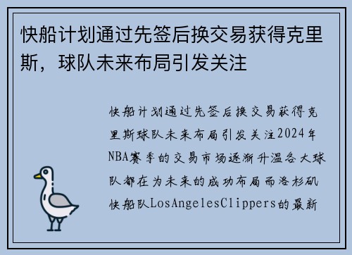 快船计划通过先签后换交易获得克里斯，球队未来布局引发关注