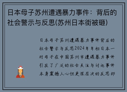 日本母子苏州遭遇暴力事件：背后的社会警示与反思(苏州日本街被砸)