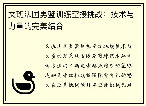 文班法国男篮训练空接挑战：技术与力量的完美结合