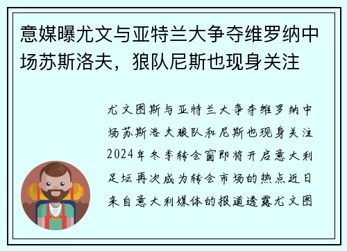 意媒曝尤文与亚特兰大争夺维罗纳中场苏斯洛夫，狼队尼斯也现身关注