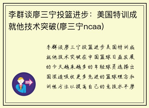 李群谈廖三宁投篮进步：美国特训成就他技术突破(廖三宁ncaa)