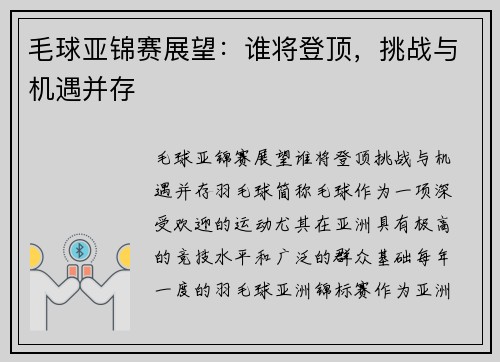 毛球亚锦赛展望：谁将登顶，挑战与机遇并存