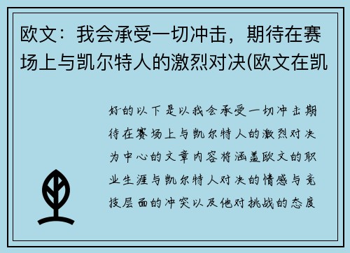 欧文：我会承受一切冲击，期待在赛场上与凯尔特人的激烈对决(欧文在凯尔特人的比赛)